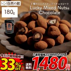 【300円オフクーポン】ラッキーミックスナッツチョコ 180g 天然甘味料 砂糖不使用 4種のナッツ バレンタイン ギフト チョ