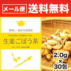ハーブティー 生姜ごぼう茶 60g 2g×30包 午房茶 ゴボウ茶 牛蒡茶 お茶 日本茶 健康茶 国産 日本産ティーバッグ ノンカフェイン ジンジャ