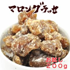 【送料無料】割れマロングラッセ 約200g 見た目よりも味の方におススメ 訳あり品