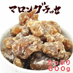 【送料無料】割れマロングラッセ 約600g(約200g×3袋) 見た目よりも味の方におススメ 訳あり品