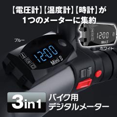 �䂤�p�P�b�g3 �f�W�^�����[�^�[ �o�C�N�p �d���v ���x�v ���v �h�� �h�o�d�l LED �f�W�^���\�� �u���[ �z���C�g �{���g���[�^�[ �A�N�Z