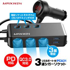 �V�K�[�\�P�b�g 3�A �V�K�[ ���� USB �^�C�vC PD QC3.0 �}���[�d �ԍڏ[�d�� ���z�� �X�C�b�`�t �J�[�`���[�W���[ �d�� 12V 24V MAXWIN