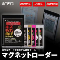 マグネットローダー カードローダー 25個入り 35PT UVカット