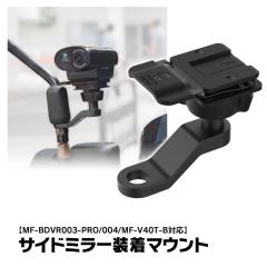 MF-BDVR003/004 MF-V40T-B �Ή� �o�C�N�T�C�h�~���[���� �T�C�h�~���[�����}�E���g �o�C�N�o�b�N�~���[ �o�C�N�X�e�[ �h���C�u���R�[�_�[