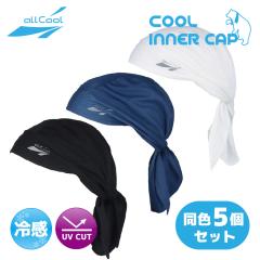 �y���F5�Z�b�g�z�⊴�C���i�[�L���b�v allCool �I�[���N�[�� AC-IC001 �Ђ��� �z�� ���� �� �X�q �L���b�v �w�����b�g UV�J�b�g