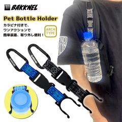 BAKKNEL �o�N�l�� �y�b�g�{�g���z���_�[ BN-PBH002 �{�g���t�b�N �x���g�ʂ��ɑ��� �L�����v �t�F�X �A�E�g�h�A ���O �U�� �o�R �E�H�[�L