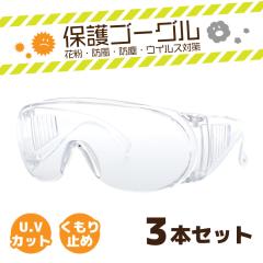 3�{�Z�b�g �ڂɃ}�X�N �ی�S�[�O�� PS-4-009-3 �ԕ����K�l �T���O���X �}�X�N �E�C���X�΍� �ԕ��Ǒ΍� DIY �h�o �h�� �܂�~�� UV�J�b