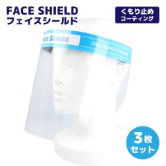 3���Z�b�g �t�F�C�X�V�[���h �t�F�C�X�K�[�h Face Shield 001-3 �}�X�N �򖗑΍� �E�C���X�΍� DIY �h�o �V�� �y�� �܂�~�� �܂Ƃߔ���