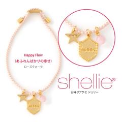 �V�F���[ �u���X���b�g shellie �A�N�Z�T���[ ���b�Z�[�W�V���[�Y �wHappyFlow/���ӂ��΂���̍K���x shellie-1603-happy ���[�Y�N�H�[