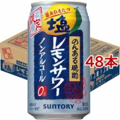 サントリー チューハイ のんある晩酌 塩レモンサワー ノンアルコール(350ml*48本セット)[ノンアルコール飲料]