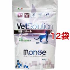 VetSolution 食事療法食 猫用 胃腸サポート(400g*12袋セット)[キャットフード(ドライフード)]