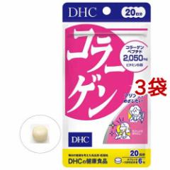 DHC コラーゲン 20日(120粒*3袋セット)[コラーゲン サプリメント]