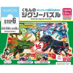 くもんのジグソーパズル STEP6 対決！恐竜たちの戦い(1セット)[ベビー