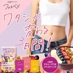 ベジエナチュラル ファスベジ 3daysプチファスティング アサイーin ダイエット 腸活 ファスティング スムージー デトックス 置き換え 食