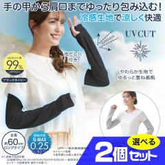 UV���N�[�����炩�t�B�b�g�A�[���J�o�[ �I�ׂ�2�Z�b�g ���Ă��΍� �ڐG�⊴ �r�J�o�[ UPF50�{ UV�΍�O�b�Y ���O���h�~ UPF50�{ UV�J