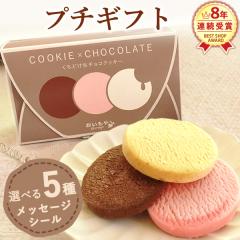 プチギフト 誕生日プレゼント 詰め合わせ 大量 個包装 くちどけ生チョコクッキー 3枚入り BOX入り コスパ お祝い ギフト 洋菓子 クッキー