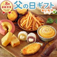 父の日 ギフト お菓子 プレゼント 送料無料 洋菓子 和菓子 詰め合わせ モンブラン 芋ようかん スイートポテト 焼き芋 やきいも 芋けんぴ