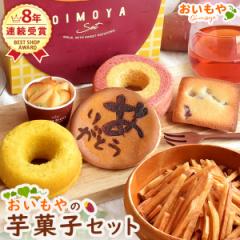 誕生日プレゼント ギフト お芋 おいも 芋菓子セット どら焼き バウムクーヘン 芋けんぴ 芋かりんとう 林檎 りんご スイートポテト フィナ
