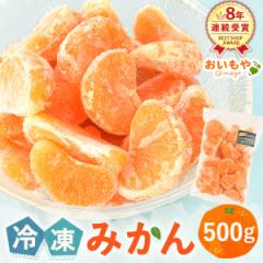 冷凍みかん 三ヶ日みかん 500g ひんやり ひとくち むかん むき 剥き ミカン 冷凍フルーツ 蜜柑 デザート スイーツ 果物
