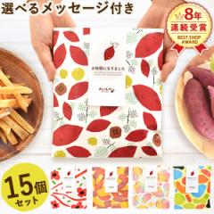 プチギフト 退職 お菓子 15個セット 個包装 芋けんぴ 芋かりんとう 送料無料 お世話になりました メッセージ 結婚式 大量 スイーツ プレ