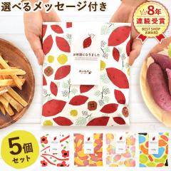 プチギフト 退職 お菓子 5個セット 芋けんぴ 芋かりんとう お世話になりました 個包装 メッセージ 結婚式 大量 スイーツ プレゼント お礼