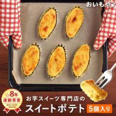 誕生日プレゼント プチギフト 退職 お菓子 お祝い ギフト さつまいもスイーツ専門店 スイートポテト 5個セッ ト お取り寄せ スイーツ 誕