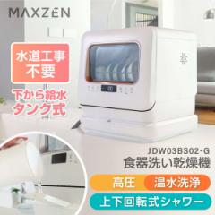 食洗機 食器洗浄機 食器乾燥機 食器洗い乾燥機 工事不要 タンク式 MAXZEN JDW03BS02-G 3人用 食器15点+小物 エクプラ特割