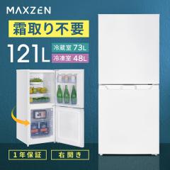 冷蔵庫 117L コンパクト 大容量 右開き 2ドア 幅47cm 一人暮らし 冷凍