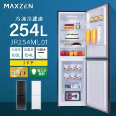 冷蔵庫 254L コンパクト 大容量 右開き 2ドア 幅54cm 一人暮らし 二人