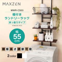 MAXZEN ランドリーラック 棚3段 幅55 奥行26 高さ202~261 突 0-4571495436552.jpg