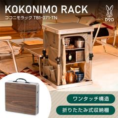 DOD ココニモラック TB1-071-TN タン [折りたたみ式収納棚]の通販はau