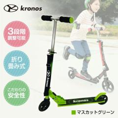 Kronos Comfort Scooter マスカットグリーン KCS-001MGN キックスクーター Kronos Premium Scooter マスカットグリーン KPS-001MGN キック