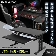 【良品】Bauhutte BHD-700L 昇降式 ゲーミングデスク Bauhutte バウヒュッテ デスク BHD-700L 昇降式ローデスク ゲーミング