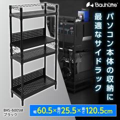 Bauhutte バウヒュッテ デスク BHS-600SM-BK デスクサイドラック