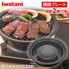 イワタニ 網焼きプレート 卓上 カセットコンロ用 CB-A-AMP