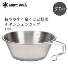 スノーピーク チタン シェラカップ キャンプ アウトドア 食器 コップ