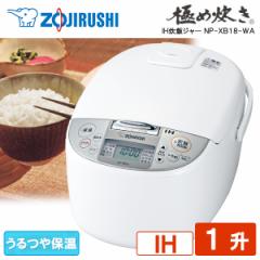 炊飯器 1升炊き 象印 IH 炊飯ジャー 極め炊き NP-XB18-WA メーカー保証