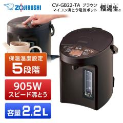 象印 CV-GB22-TA ブラウン 電気まほうびん 優湯生 電気ポット 2.2L
