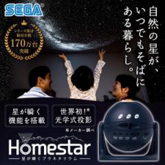 プラネタリウム 家庭用 子供 室内プラネタリウム ホームプラネタリウム セガフェイブ Homestar ミッドナイトネイビー