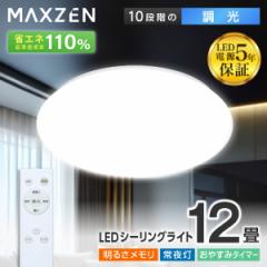 シーリングライト 12畳 天井照明 調光 LEDライト 照明器具 長寿命 節電 リモコン付き タイマー メモリ機能 取付簡単 MAXZEN MCD12LT01