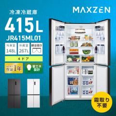 冷蔵庫 415L コンパクト 大容量 観音開き 4ドア 幅79cm 二人暮らし以上