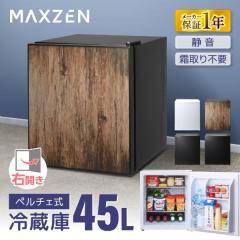 冷蔵庫 45L ペルチェ式 コンパクト 霜取り不要 大容量 右開き 1ドア 幅