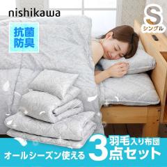 布団セット シングル 西川 3点セット シングルロング 羽毛入り掛け布団