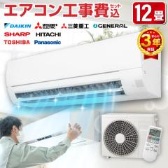 エアコン 12畳 工事費込み ＼お得につけるなら!!／ 国内メーカー 