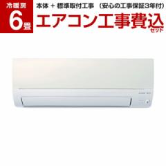 エアコン 6畳 工事費込 MITSUBISHI 三菱 MSZ-S2222-W 標準設置工事 パールホワイト 霧ヶ峰 Style Sシリーズ