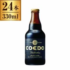 COEDO  -Shikkoku- r 333ml ~24