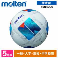 モルテン サッカーボール 5号球 ヴァンタッジオ5000 検定球 国際公認球