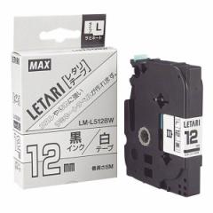 MAX LM-L512BW 白・黒文字 [ビーポップミニ用レタリテープ(幅12mm・8m)]