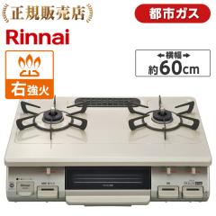 ガスコンロ コンロ リンナイ 都市ガス 2口 Rinnai KG67BER-13A ｸﾘｰﾑ