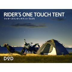 DOD テント ライダーズワンタッチテント T2-275 ツーリング ソロ